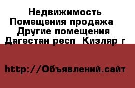 Недвижимость Помещения продажа - Другие помещения. Дагестан респ.,Кизляр г.